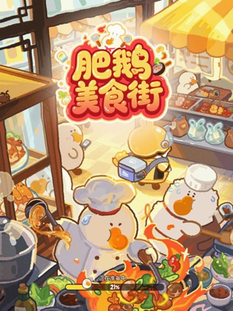 肥鹅美食街 iPad #1