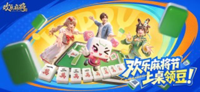 欢乐麻将 #1